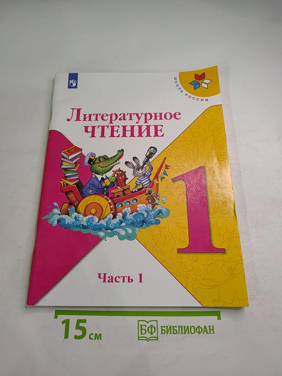 Литературное чтение 1 класс. Часть 1