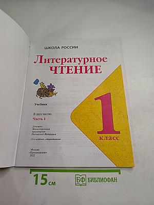 Литературное чтение 1 класс. Часть 1