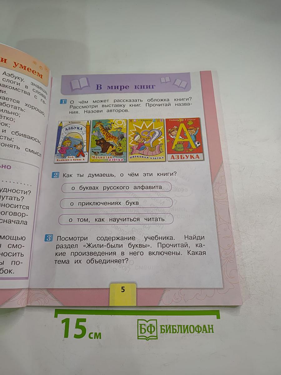 Литературное чтение 1 класс. Часть 1