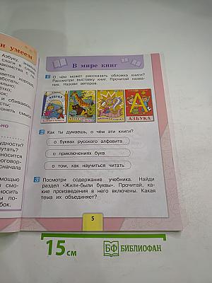 Литературное чтение 1 класс. Часть 1