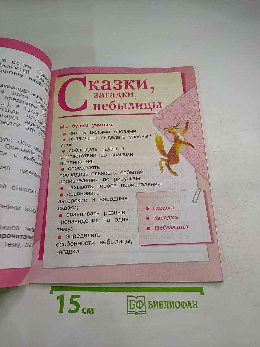 Литературное чтение 1 класс. Часть 1