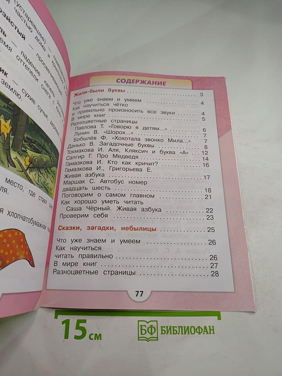 Литературное чтение 1 класс. Часть 1