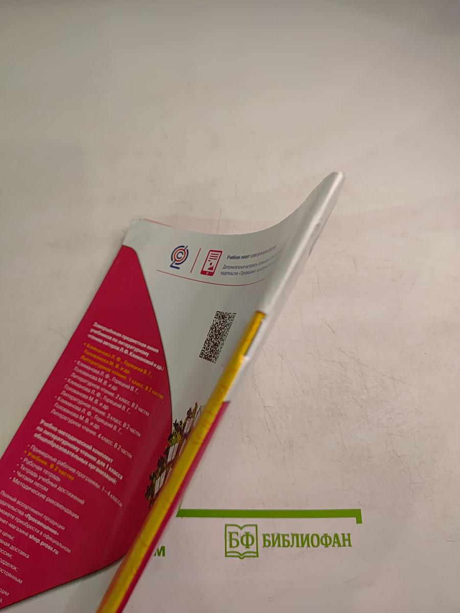 Литературное чтение 1 класс. Часть 1