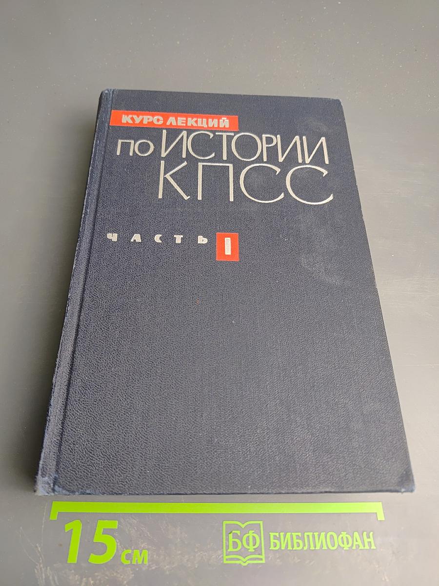 Курс лекций по истории КПСС. Часть Первая