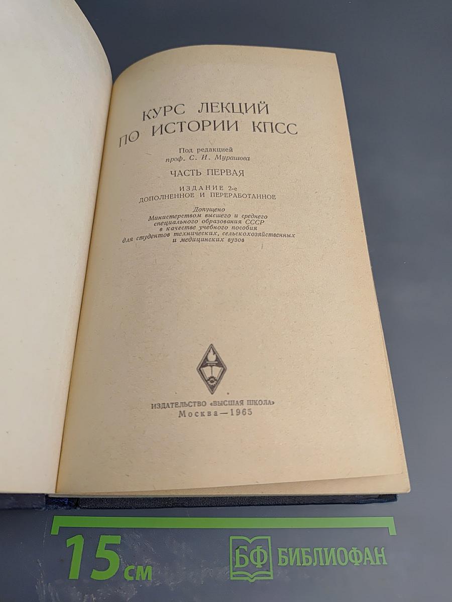 Курс лекций по истории КПСС. Часть Первая