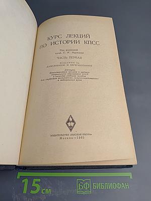 Курс лекций по истории КПСС. Часть Первая