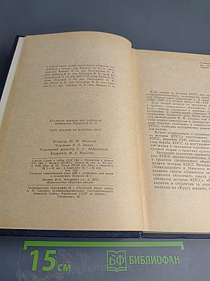 Курс лекций по истории КПСС. Часть Первая