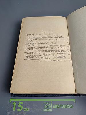 Курс лекций по истории КПСС. Часть Первая
