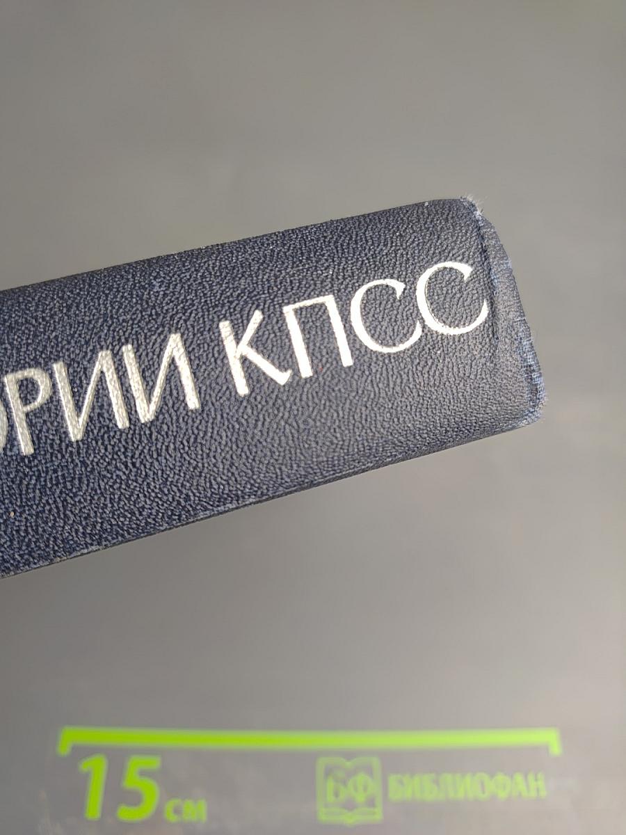 Курс лекций по истории КПСС. Часть Первая