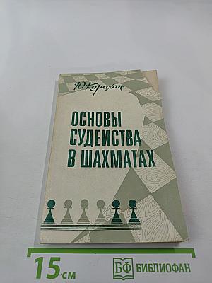 Основы судейства в шахматах