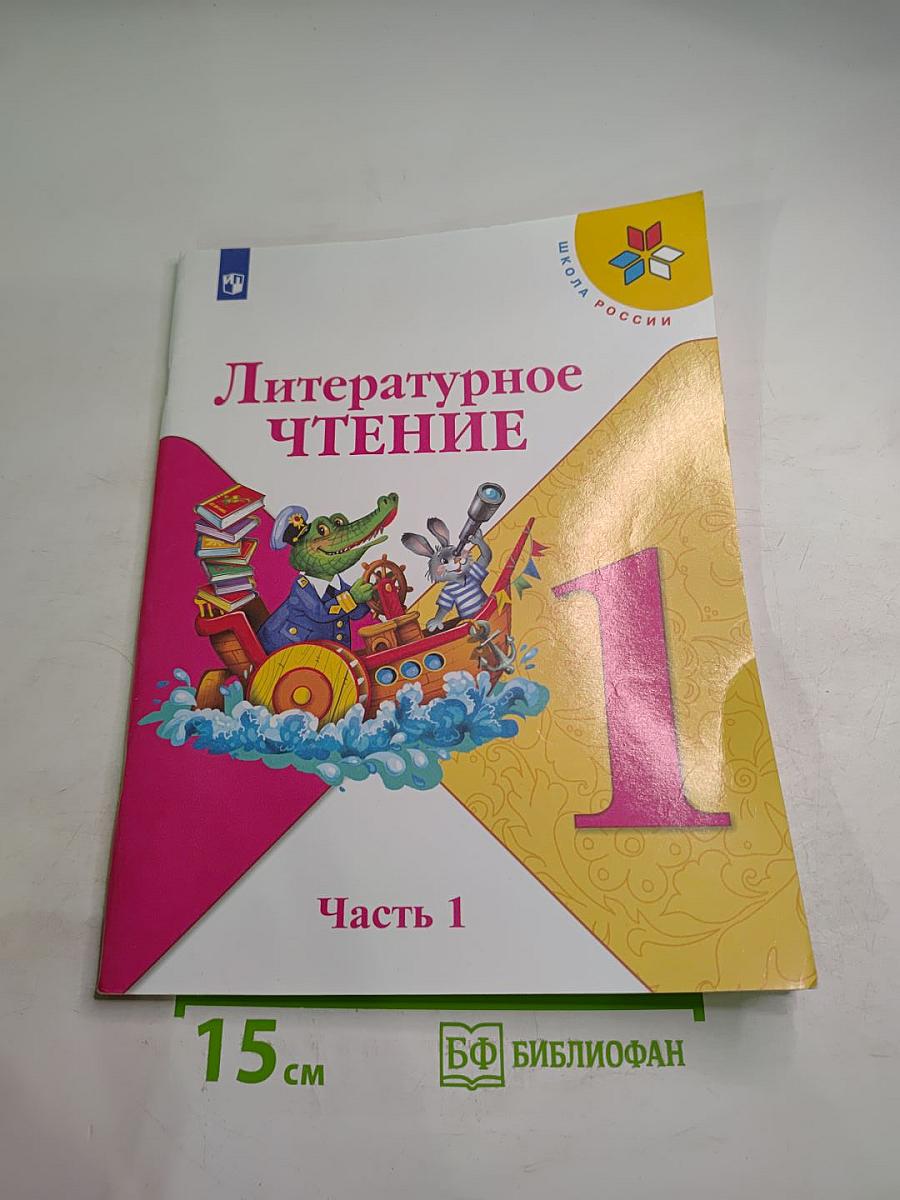 Литературное чтение, 1 класс, Часть 1