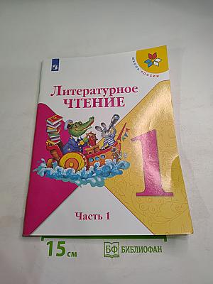 Литературное чтение, 1 класс, Часть 1