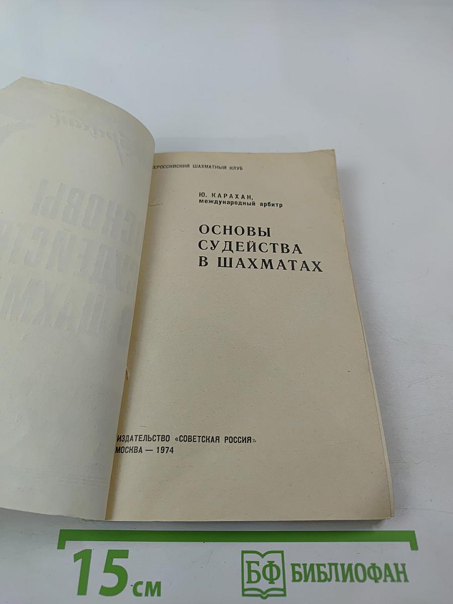 Основы судейства в шахматах