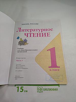 Литературное чтение, 1 класс, Часть 1