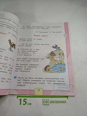 Литературное чтение, 1 класс, Часть 1