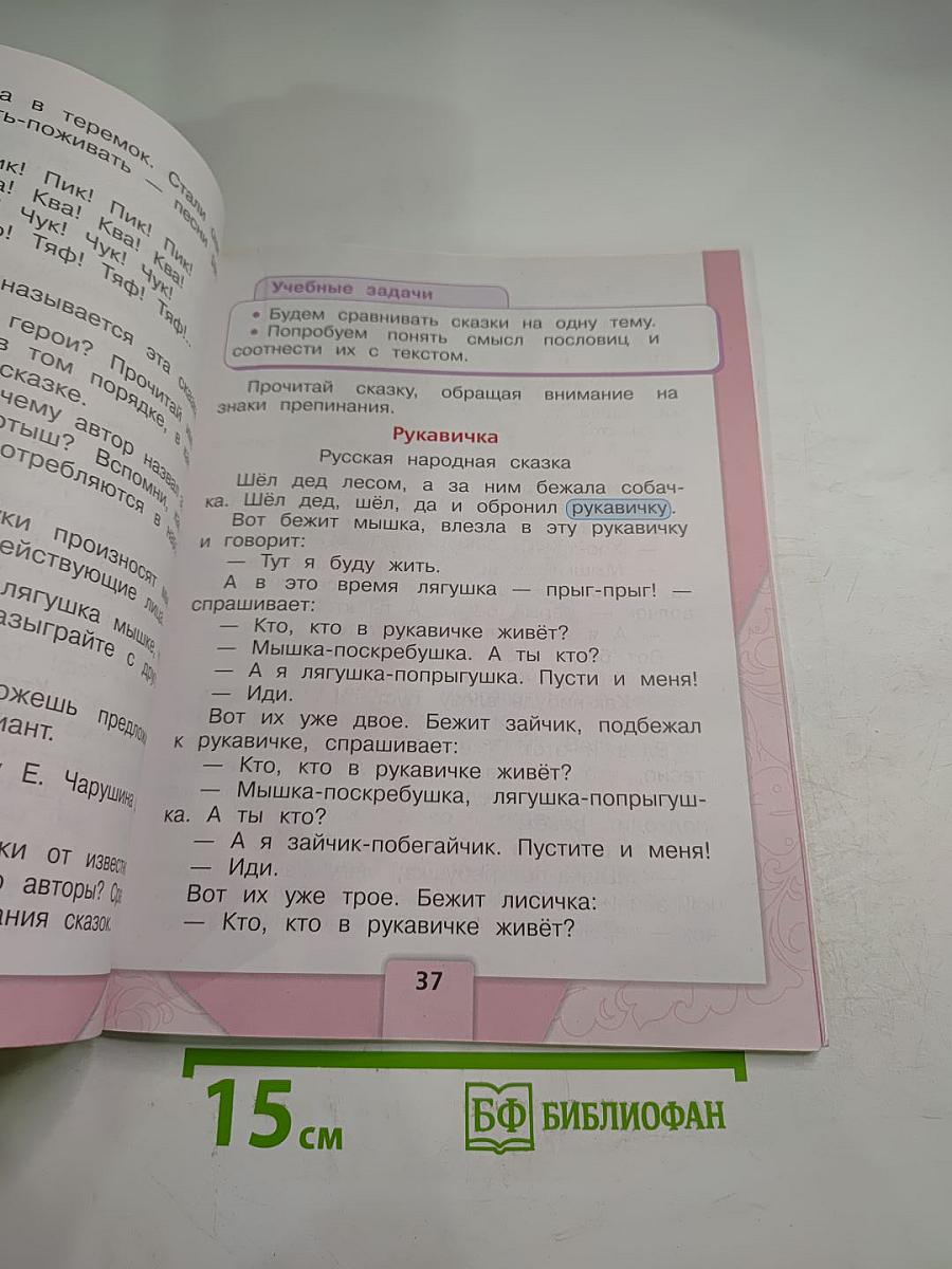 Литературное чтение, 1 класс, Часть 1