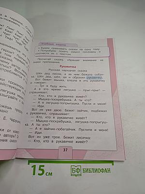 Литературное чтение, 1 класс, Часть 1