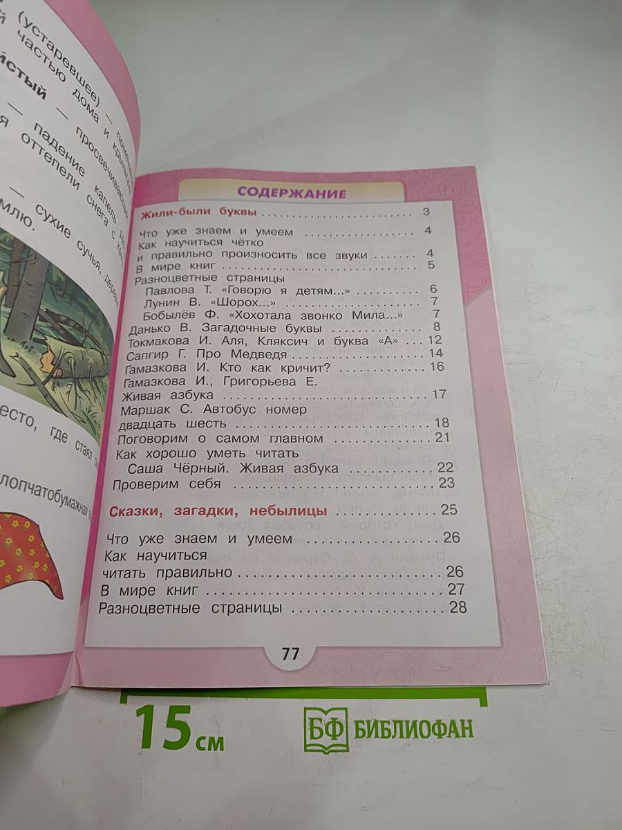 Литературное чтение, 1 класс, Часть 1