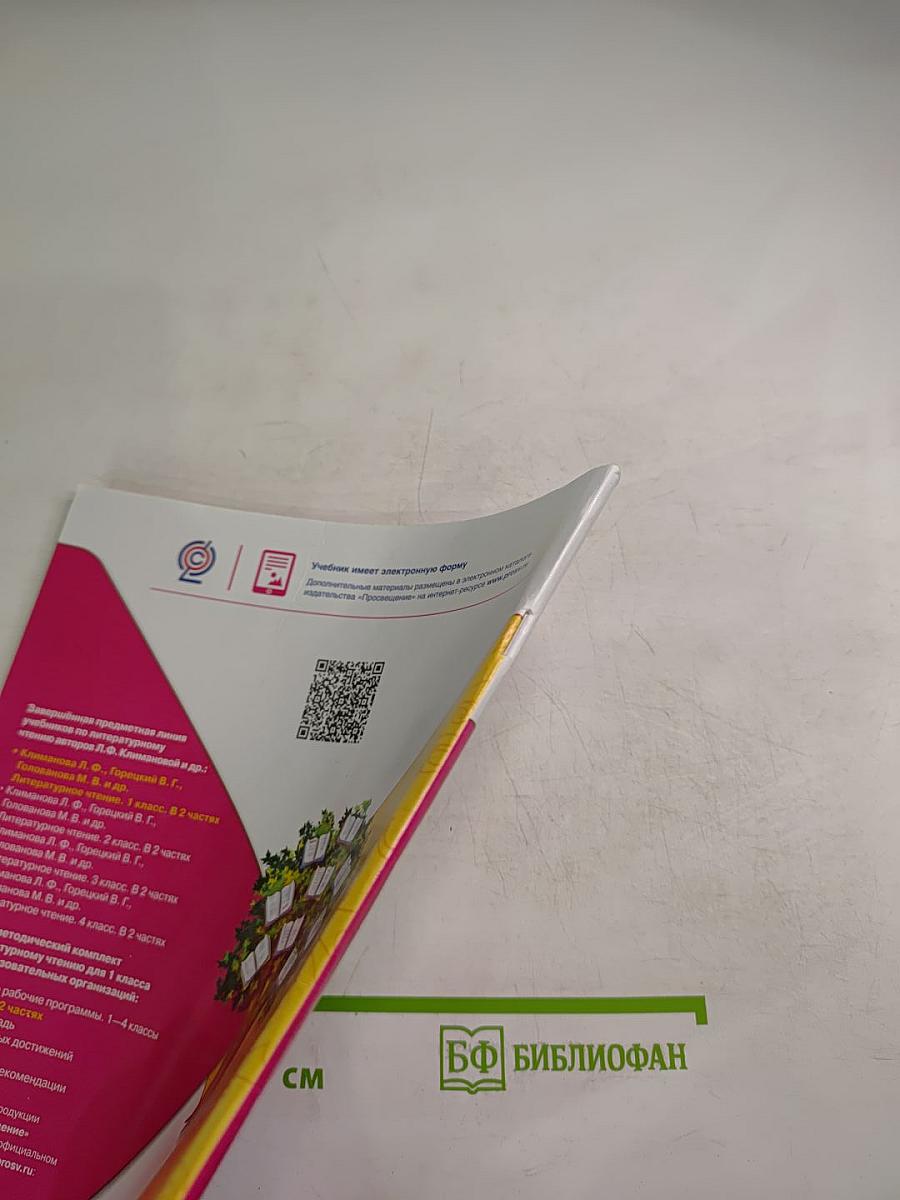 Литературное чтение, 1 класс, Часть 1