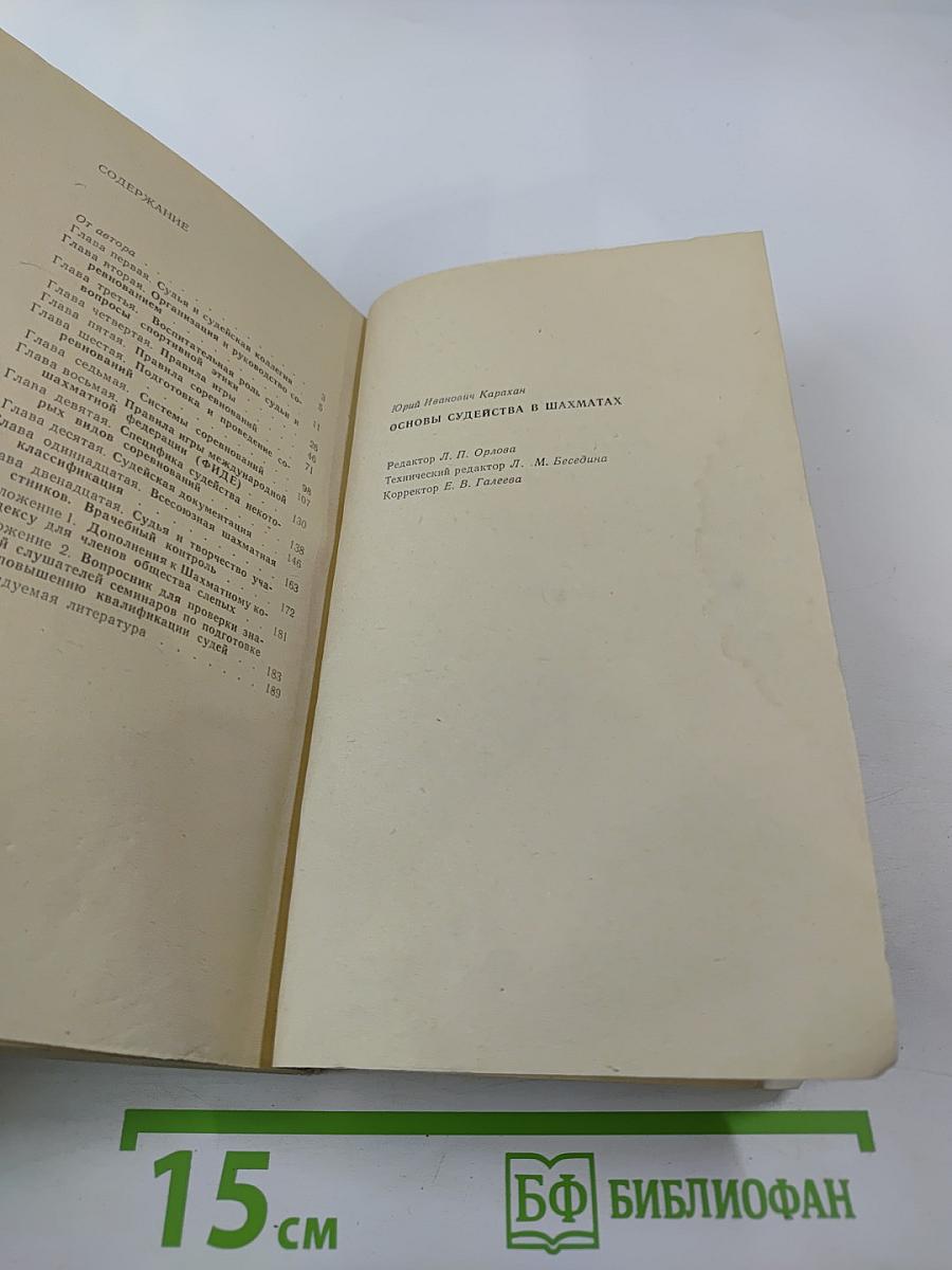 Основы судейства в шахматах