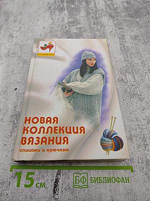 Новая коллекция вязания спицами и крючком