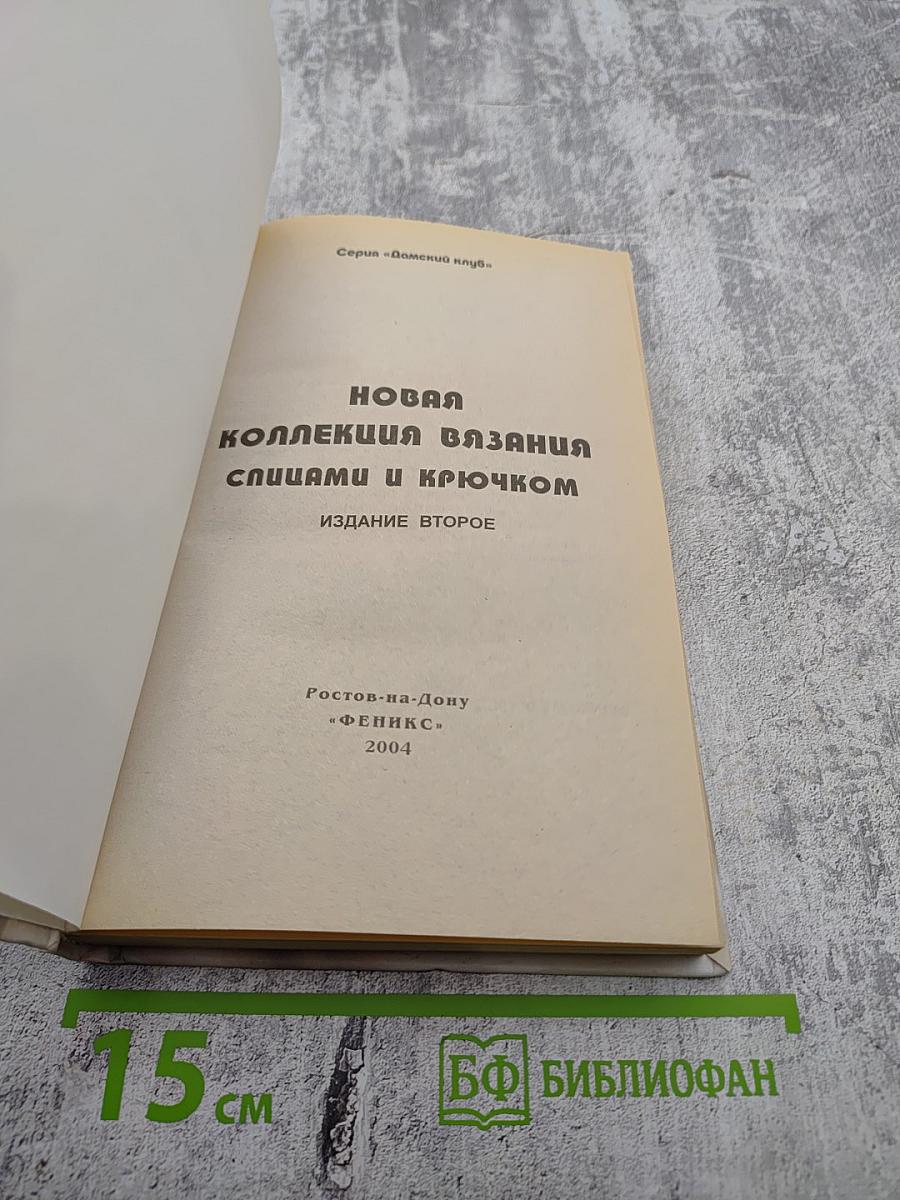 Новая коллекция вязания спицами и крючком