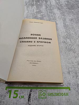 Новая коллекция вязания спицами и крючком