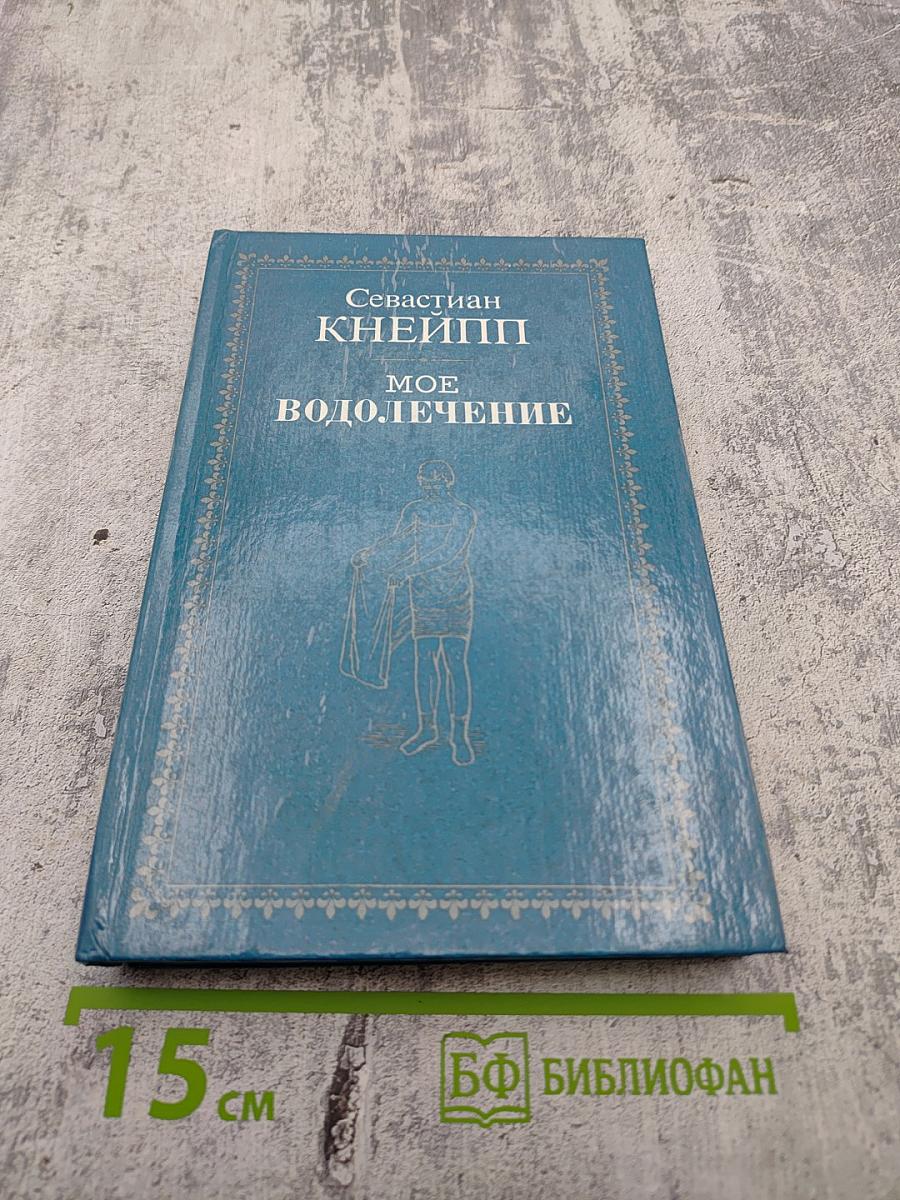 Мое водолечение