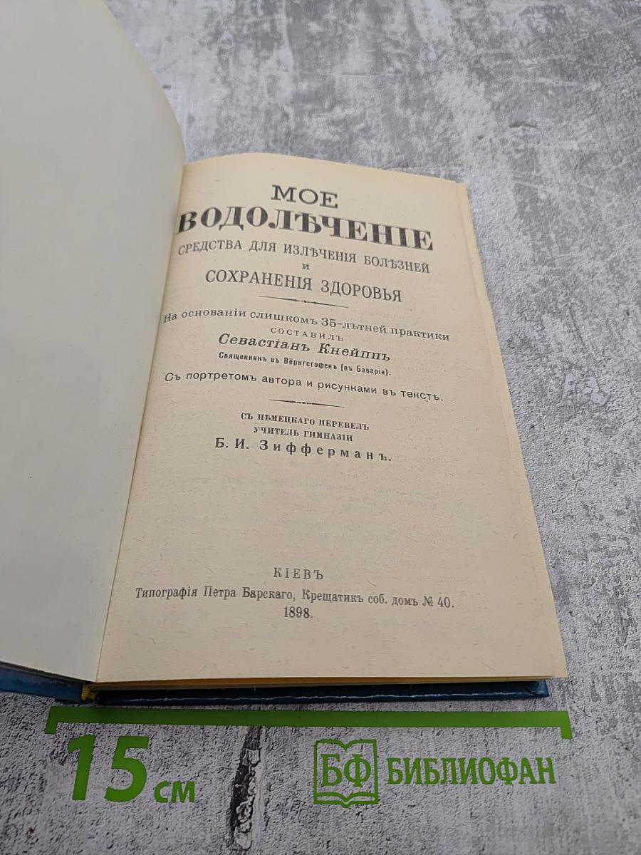 Мое водолечение