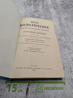 Мое водолечение