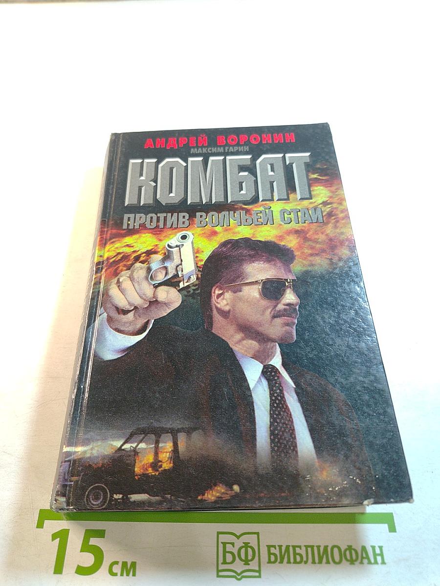 Комбат против волчьей стаи