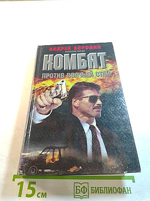 Комбат против волчьей стаи