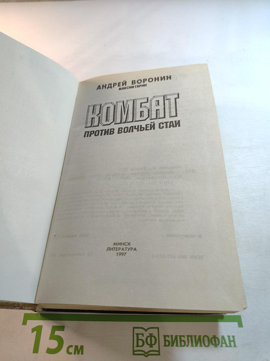 Комбат против волчьей стаи