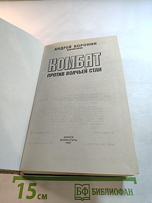 Комбат против волчьей стаи