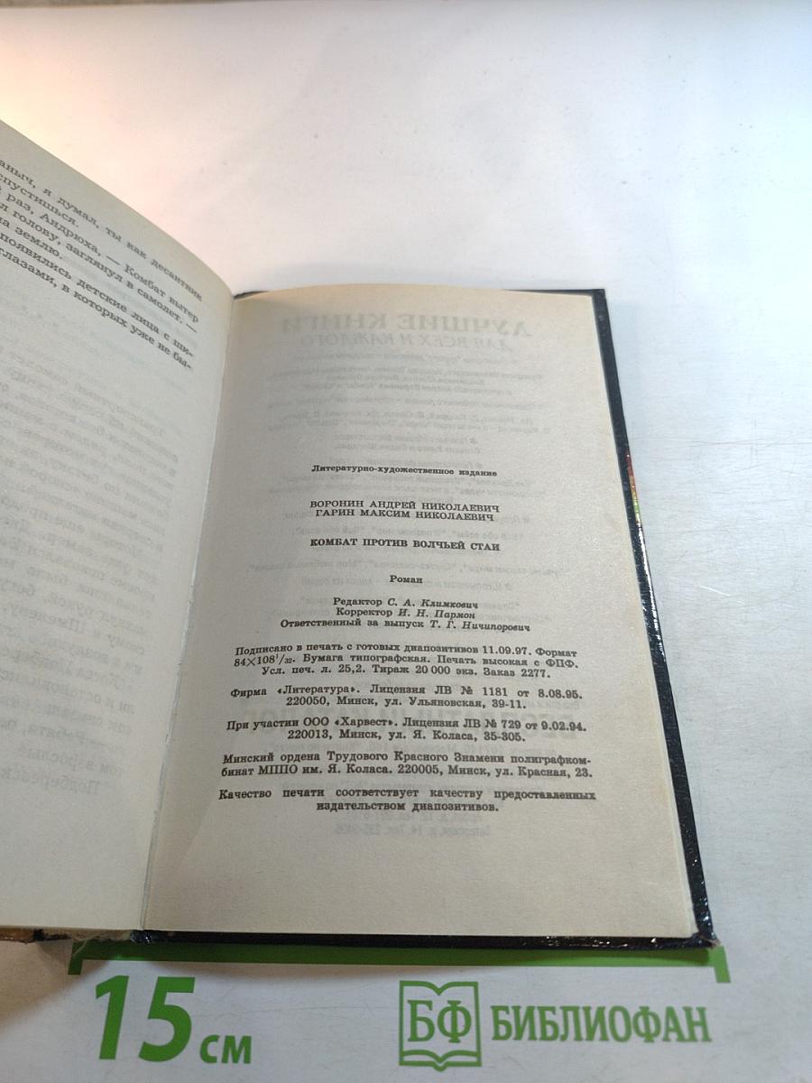 Комбат против волчьей стаи