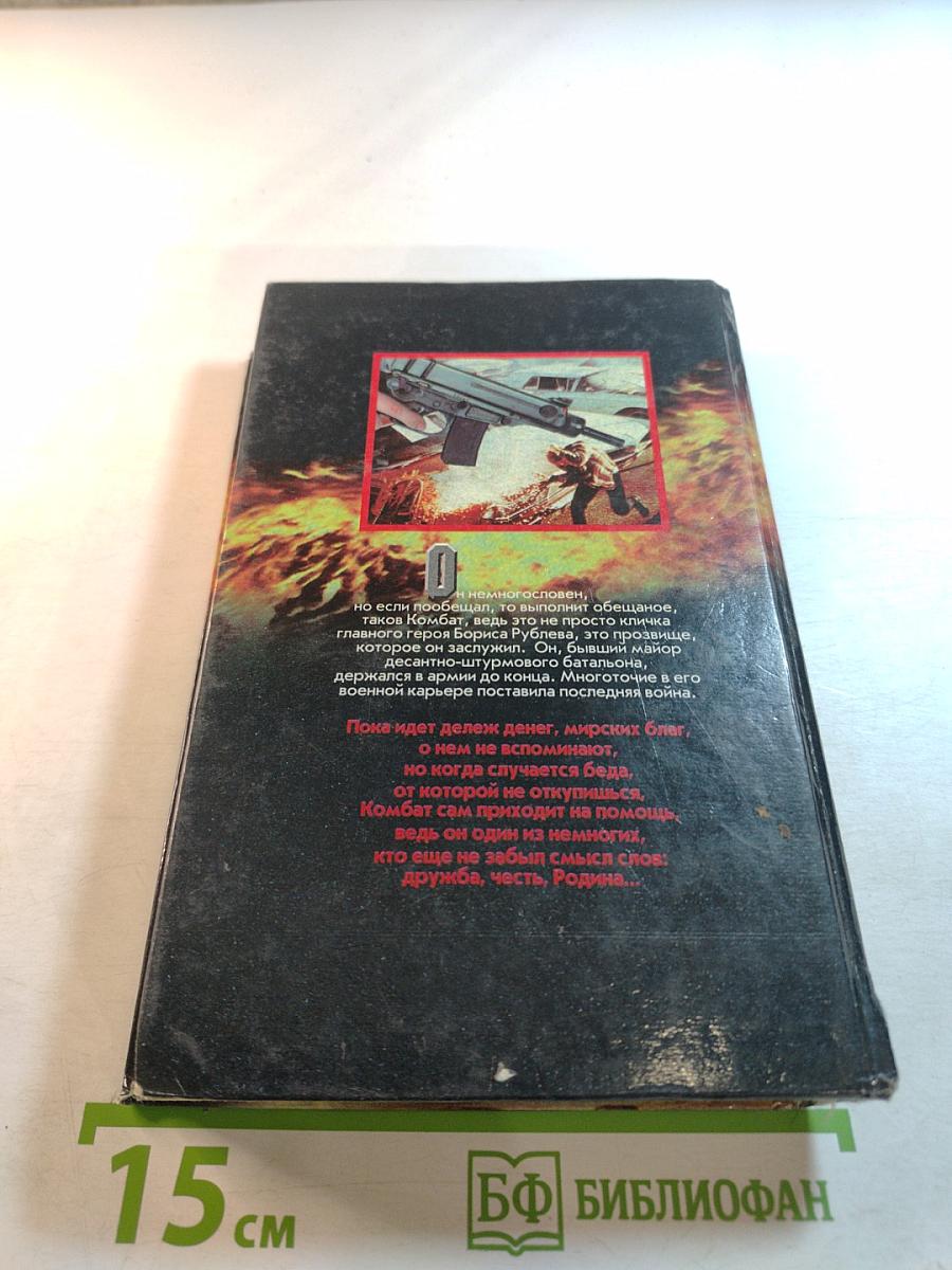 Комбат против волчьей стаи