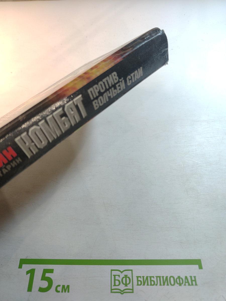 Комбат против волчьей стаи