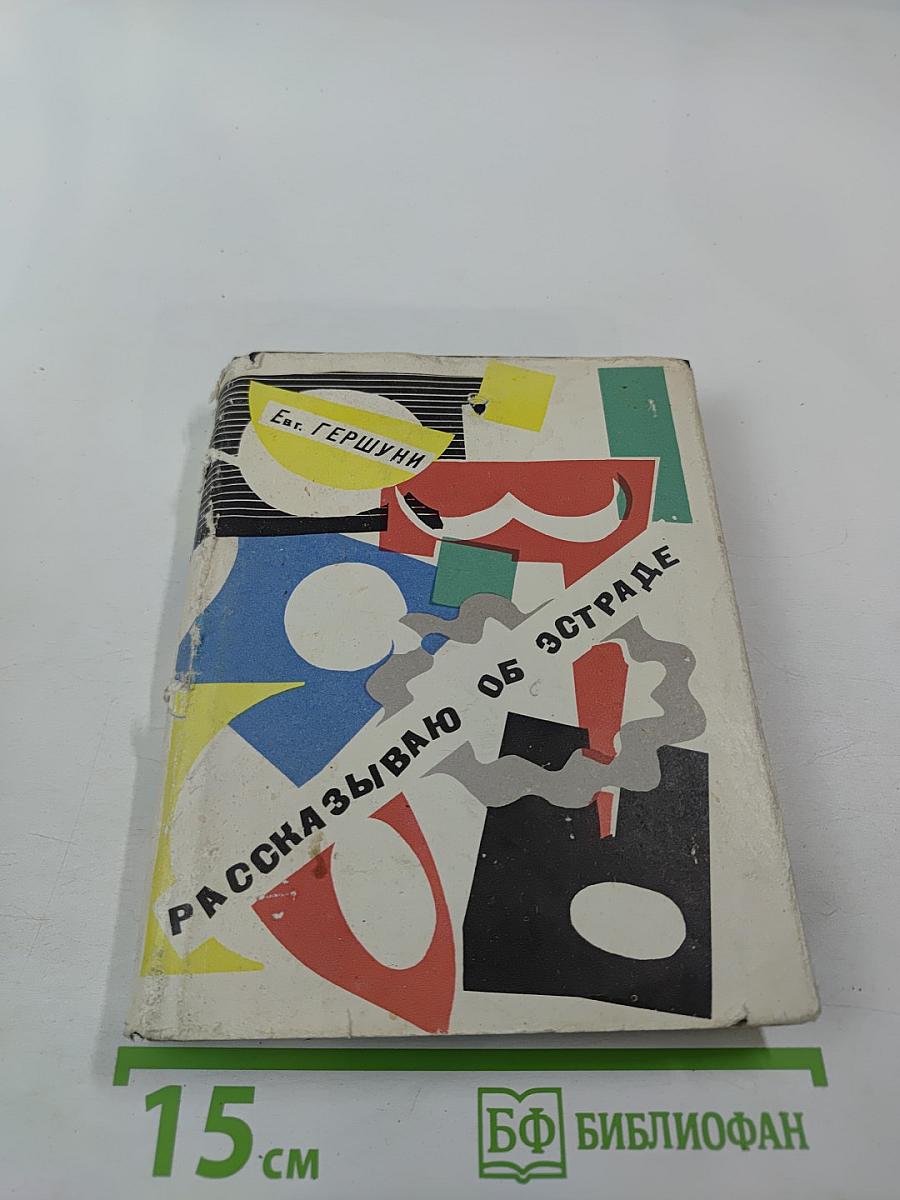 Рассказываю об эстраде