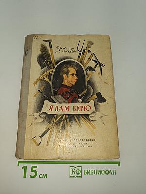 Я вам верю