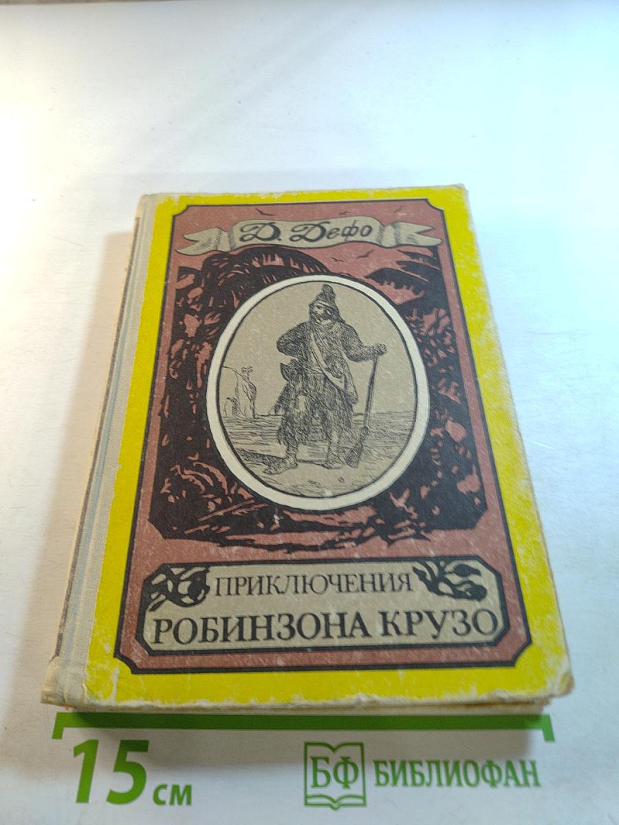 Приключения Робинзона Крузо