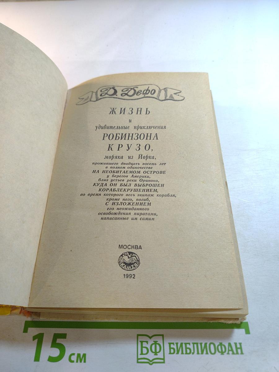 Приключения Робинзона Крузо