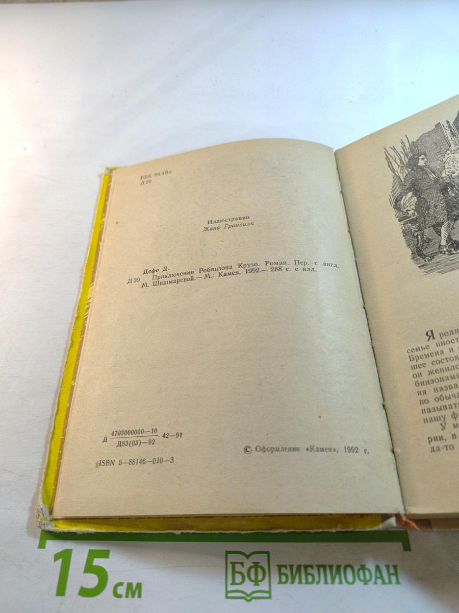 Приключения Робинзона Крузо