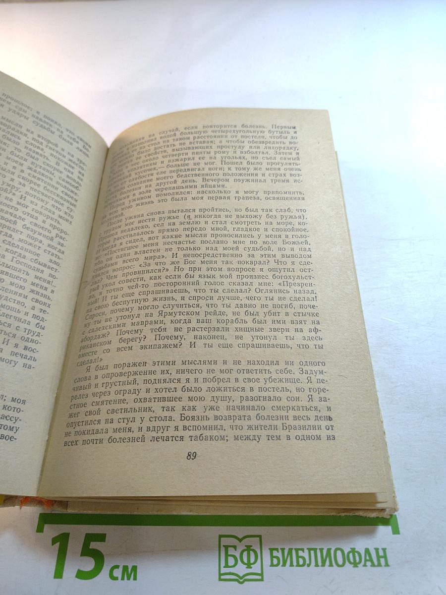 Приключения Робинзона Крузо