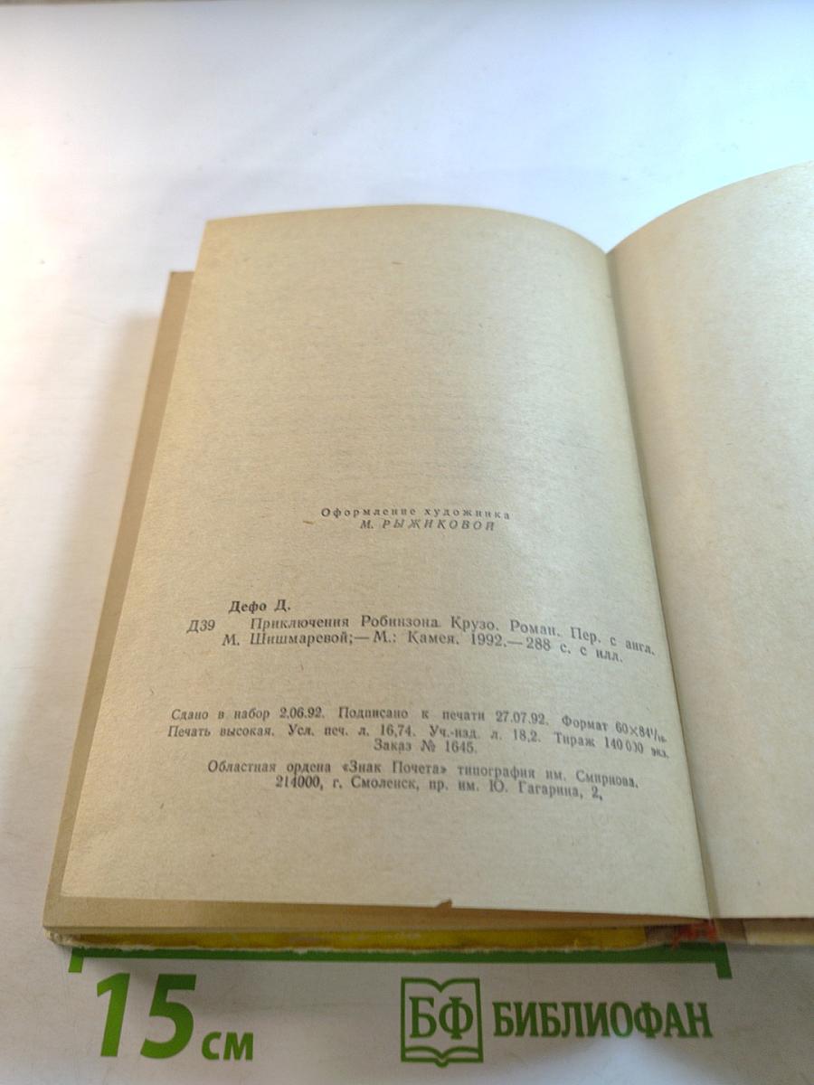 Приключения Робинзона Крузо