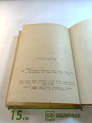 Приключения Робинзона Крузо