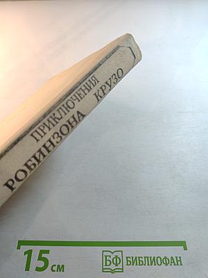 Приключения Робинзона Крузо