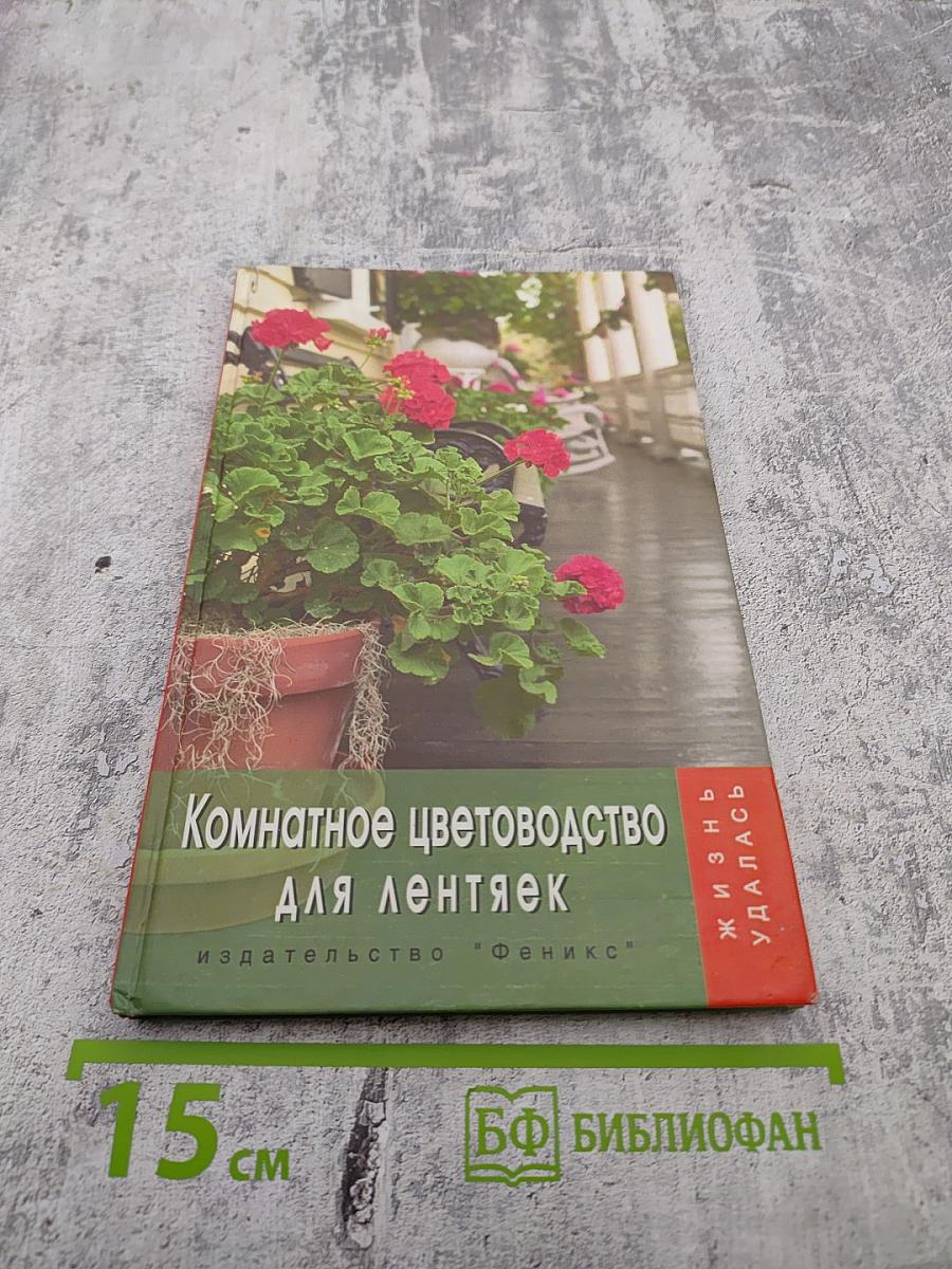 Комнатное цветоводство для лентяек