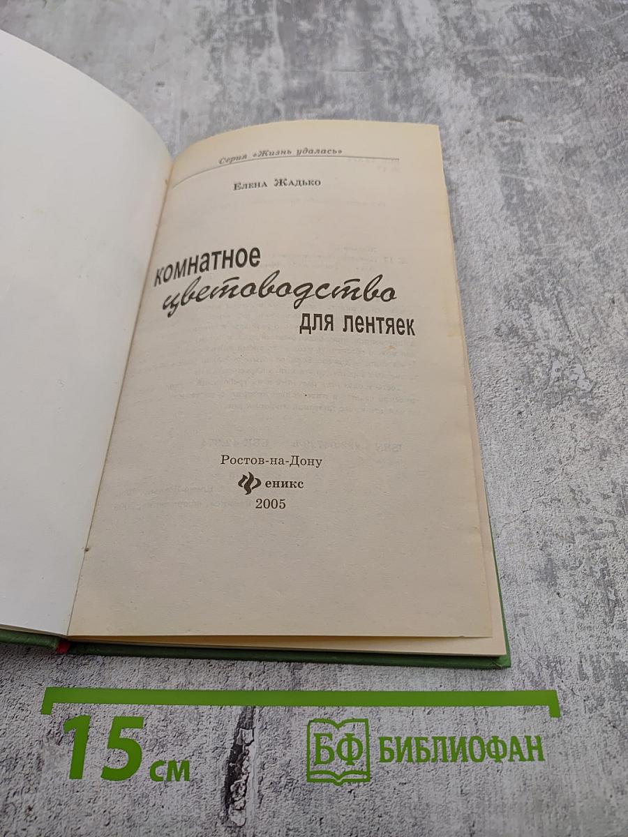 Комнатное цветоводство для лентяек