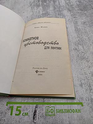 Комнатное цветоводство для лентяек