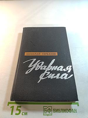 Ударная сила